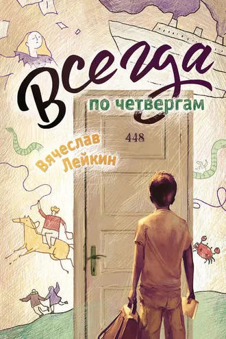 Обложка книги «Всегда по четвергам (сборник)»