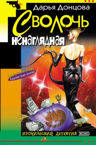 Обложка книги «Сволочь ненаглядная»