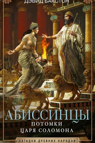 Обложка книги «Абиссинцы. Потомки царя Соломона»
