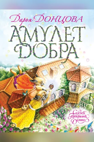 Обложка книги «Амулет Добра»