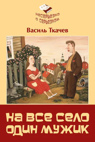 Обложка книги «На всё село один мужик (сборник)»