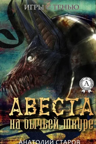 Обложка книги «Авеста на бычьей шкуре»