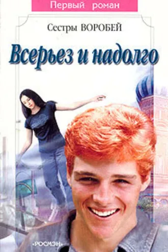 Обложка книги «Всерьез и надолго»