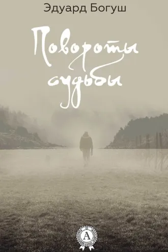 Обложка книги «Повороты судьбы»