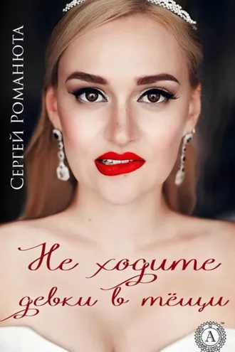 Обложка книги «Не ходите девки в тёщи (Сборник рассказов)»