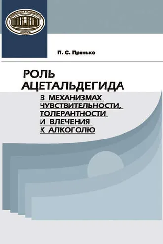 Обложка книги «Роль ацетальдегида в механизмах чувствительности, толерантности и влечения к алкоголю»