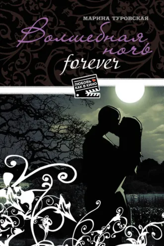 Обложка книги «Волшебная ночь forever»