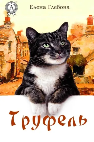 Обложка книги «Труфель»