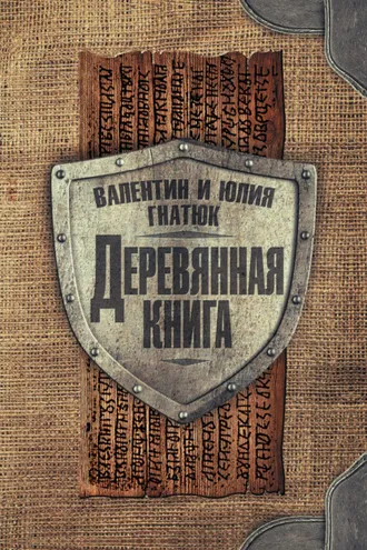 Обложка книги «Деревянная книга»
