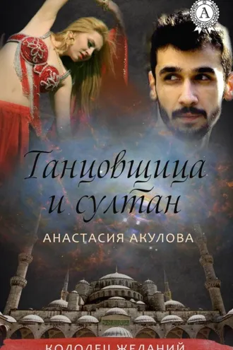 Обложка книги «Танцовщица и султан»