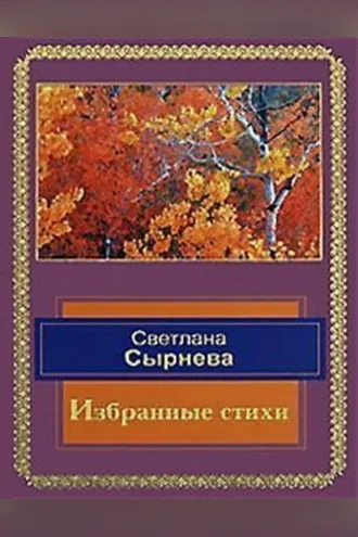 Обложка книги «Избранные стихи»