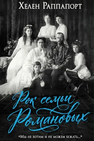 Обложка книги «Рок семьи Романовых. «Мы не хотим и не можем бежать…»»