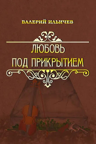 Обложка книги «Любовь под прикрытием (сборник)»