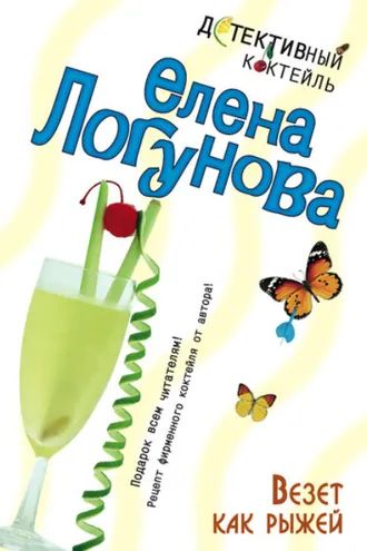 Обложка книги «Везет как рыжей»