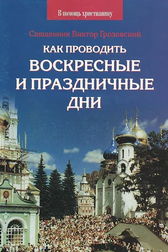 Обложка книги «Как проводить воскресные и праздничные дни»