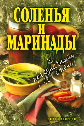 Обложка книги «Соленья и маринады к праздничному столу»