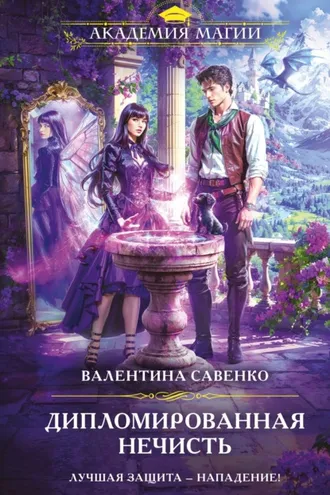 Обложка книги «Дипломированная нечисть»
