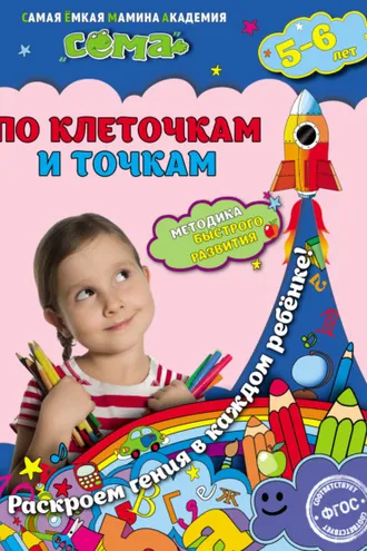 Обложка книги «По клеточкам и точкам. Для детей 5–6 лет»