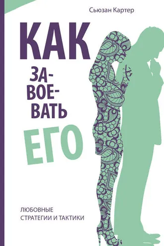 Обложка книги «Как завоевать его. Любовные стратегии и тактики»