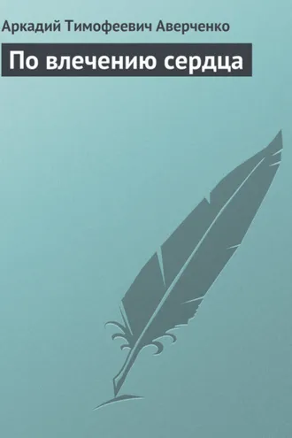 Обложка книги «По влечению сердца»