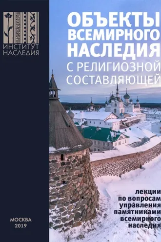 Обложка книги «Объекты всемирного наследия с религиозной составляющей. Лекции по вопросам управления памятниками всемирного наследия»
