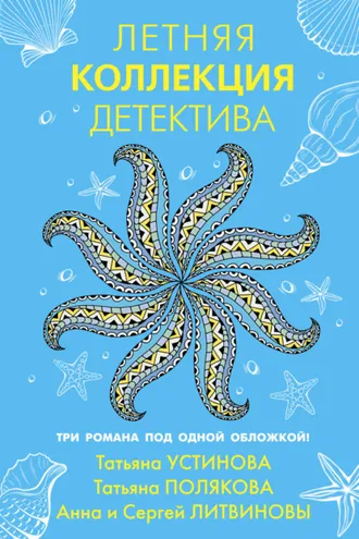 Обложка книги «Летняя коллекция детектива»