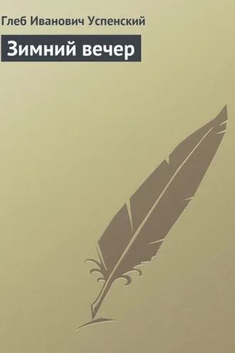 Обложка книги «Зимний вечер»