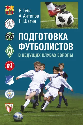 Обложка книги «Подготовка футболистов в ведущих клубах Европы»