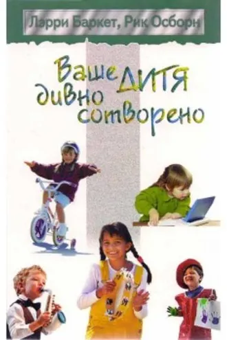 Обложка книги «Ваше дитя дивно сотворено»