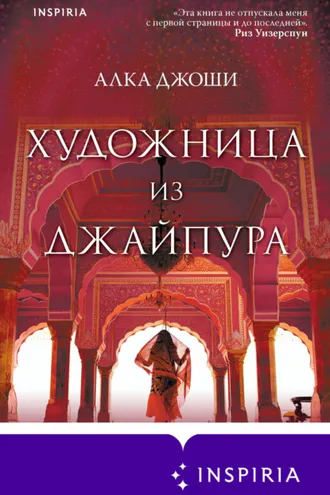 Обложка книги «Художница из Джайпура»