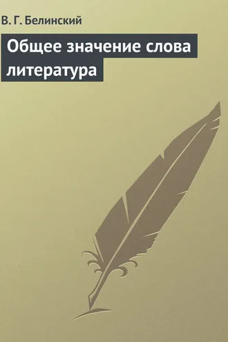 Обложка книги «Общее значение слова литература»