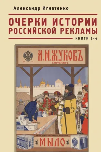 Обложка книги «Очерки истории российской рекламы. Книги 1–4»