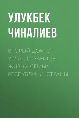 Обложка книги «Второй дом от угла… Страницы жизни семьи, республики, страны»