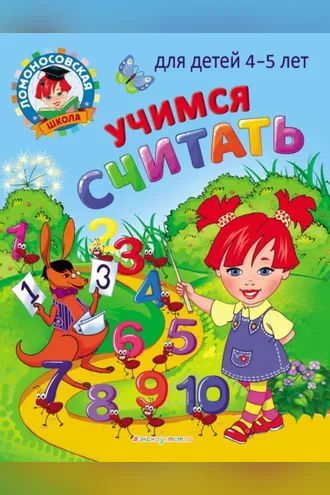 Обложка книги «Учимся считать. Для детей 4–5 лет»