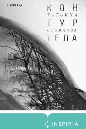 Обложка книги «Контур тела»
