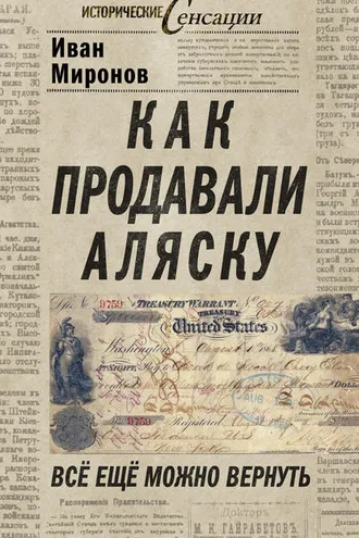 Обложка книги «Как продавали Аляску. Все еще можно вернуть»