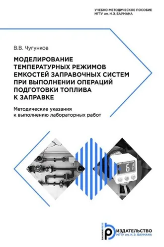 Обложка книги «Моделирование температурных режимов емкостей заправочных систем при выполнении операций подготовки топлива к заправке»