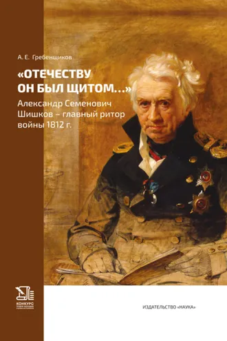 Обложка книги ««Отечеству он был щитом…» Александр Семенович Шишков – главный ритор войны 1812 г.»