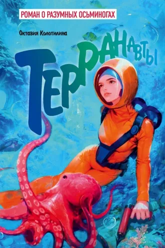 Обложка книги «Терранавты. Роман о разумных осьминогах»