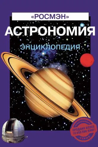 Обложка книги «Астрономия. Энциклопедия»