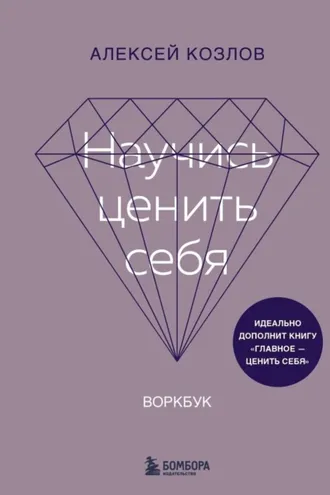 Обложка книги «Научись ценить себя. Воркбук»