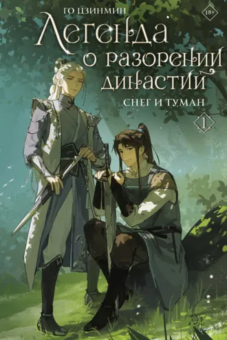 Обложка книги «Легенда о разорении династий. Книга 1. Снег и туман»