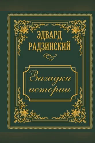 Обложка книги «Загадки истории. Иллюстрированное издание»