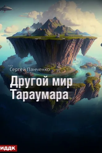 Обложка книги «Мир Тараумара. Книга 2. Другой мир Тараумара»