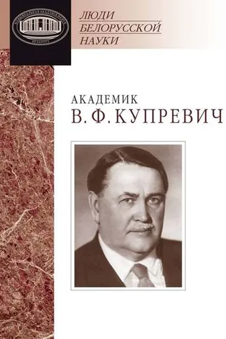 Обложка книги «Академик В. Ф. Купревич. Документы и материалы»