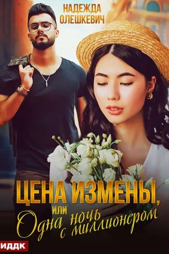 Обложка книги «Цена измены, или Одна ночь с миллионером»