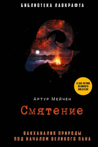 Обложка книги «Смятение»