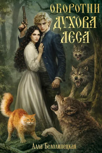 Обложка книги «Оборотни Духова леса»