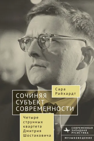 Обложка книги «Сочиняя субъект современности. Четыре струнных квартета Дмитрия Шостаковича»