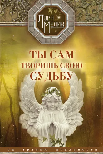 Обложка книги «Ты сам творишь свою судьбу. За гранью реальности»